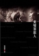 Cover of 柬埔寨旅人