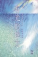 Cover of 有光的地方