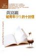 Cover of 給青年學生的十封信