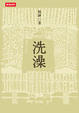 Cover of 洗澡