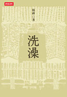 More about 洗澡