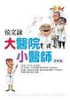 Cover of 大醫院小醫師