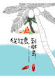 Cover of 從這島到那島