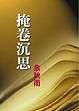 Cover of 掩卷沉思