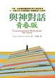 Cover of 與神對話青春版