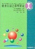 社會行為之科學研究