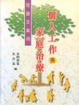 Cover of 個人工作與家庭治療