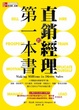 Cover of 直銷經理的第一本書