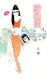 Cover of 綺色佳