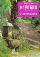 Cover of 在普罗旺斯闻香
