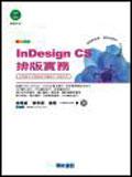 InDesign CS 排版實務 （附光碟）