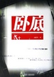 Cover of 卧底