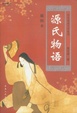 Cover of 源氏物语