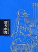 Cover of 思考中醫