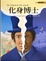 Cover of "化身博士"