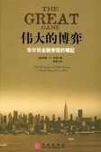 伟大的博弈