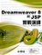Cover of "Dreamweaver 8與JSP實戰演繹"