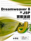 Dreamweaver 8與JSP實戰演繹 (附光碟)