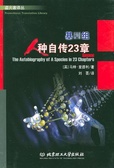 基因组 人种自传23章