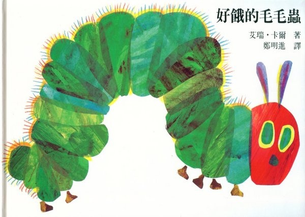 好餓的毛毛蟲的圖像