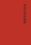 Cover of "哥伦比亚的倒影"