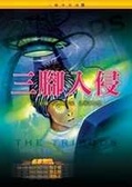 三腳入侵 三腳四部曲（四）