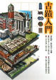 Cover of 古蹟入門