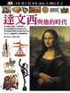 Cover of 達文西與他的時代