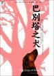 Cover of 巴別塔之犬