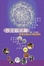 Cover of 沙士啟示錄