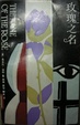 Cover of 玫瑰之名