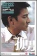 Cover of 孤男寡女
