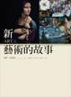 Cover of 新．藝術的故事