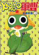 Cover of KERORO軍曹 1