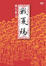 Cover of "戰夏陽"