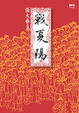 Cover of 戰夏陽