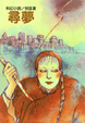 Cover of 尋夢