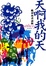 Cover of 天啊我的天