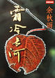 Cover of 霜冷長河