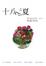 Cover of 十八之夏
