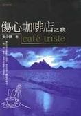 傷心咖啡店之歌