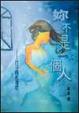 Cover of 妳不是一個人