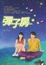 Cover of "彈子房"