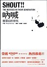 吶喊 披頭四的世代