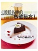 Cover of 蛋糕名師的私藏秘方