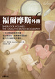 Cover of 福爾摩斯外傳