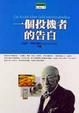 Cover of 一個投機者的告白