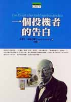 More about 一個投機者的告白