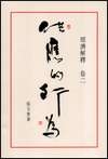 供應的行為 經濟解釋卷二（精）
