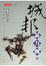 Cover of 城邦暴力團（三）